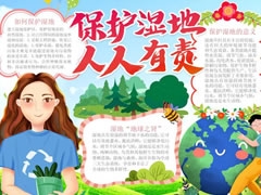 保護濕地人人有責(zé)手抄報內(nèi)容模板