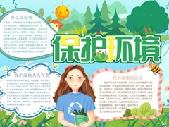 保護環(huán)境手抄報內(nèi)容模板