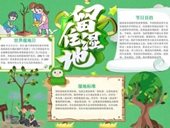 留住濕地手抄報內(nèi)容模板