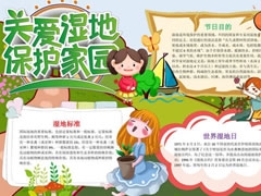 關(guān)愛濕地保護家園手抄報內(nèi)容模板