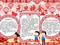 元旦晚會手抄報(bào)內(nèi)容模板