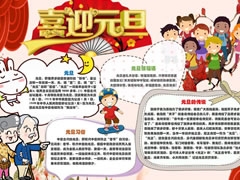 喜迎元旦手抄報(bào)內(nèi)容模板