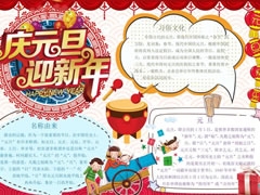 慶元旦迎新年手抄報(bào)內(nèi)容模板