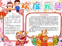 歡度元旦手抄報(bào)內(nèi)容模板