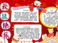 元旦快樂手抄報(bào)圖片模板