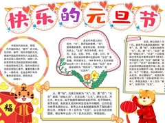 快樂的元旦節(jié)手抄報(bào)內(nèi)容模板