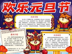 歡樂元旦節(jié)手抄報(bào)內(nèi)容模板