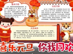 喜樂元旦你我同歡手抄報(bào)內(nèi)容模板