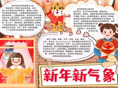 新年新氣象手抄報(bào)內(nèi)容模板