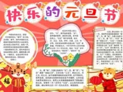 快樂的元旦節(jié)手抄報(bào)內(nèi)容模板