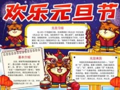 歡樂元旦節(jié)手抄報(bào)內(nèi)容模板