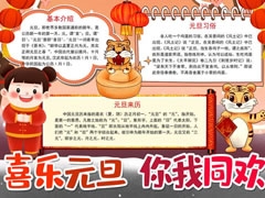 喜樂元旦你我同歡手抄報(bào)內(nèi)容模板