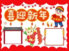喜迎新年手抄報內(nèi)容模板