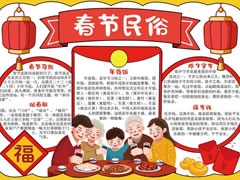 春節(jié)民俗手抄報內(nèi)容模板