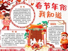 春節(jié)年俗我知道手抄報內(nèi)容模板
