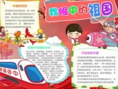 我眼中的祖國手抄報(bào)內(nèi)容模板