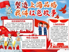 塑造上海品格我講紅色故事手抄報(bào)模板