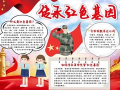 傳承紅色基因手抄報(bào)內(nèi)容模板
