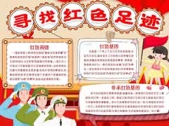 尋找紅色足跡手抄報(bào)內(nèi)容模板