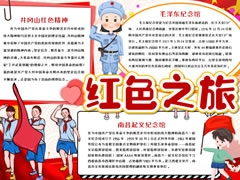 紅色之旅手抄報(bào)內(nèi)容模板