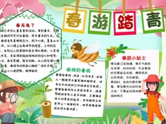 春游踏青手抄報內(nèi)容模板