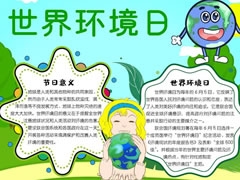 世界環(huán)境日手抄報內(nèi)容模板
