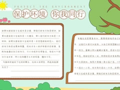 保護(hù)環(huán)境你我同行手抄報內(nèi)容模板
