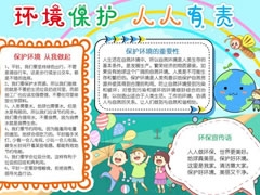 環(huán)境保護(hù)人人有責(zé)手抄報模板