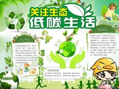 關注生態(tài)低碳生活手抄報內(nèi)容模板