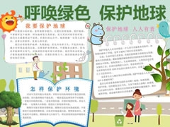 呼喚綠色保護地球手抄報內容模板