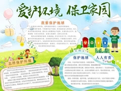 愛護(hù)環(huán)境保衛(wèi)家園手抄報內(nèi)容模板