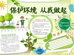 保護(hù)環(huán)境從我做起手抄報模板