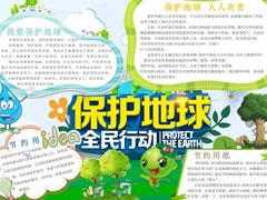 保護(hù)地球全民行動手抄報內(nèi)容模板