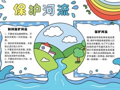 保護(hù)河流手抄報內(nèi)容模板