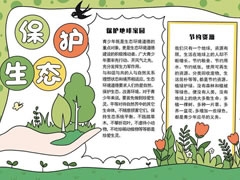 保護(hù)生態(tài)手抄報內(nèi)容模板