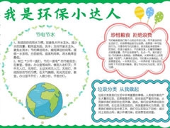 我是環(huán)保小達(dá)人手抄報模板