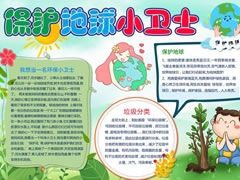 保護(hù)地球小衛(wèi)士手抄報內(nèi)容模板
