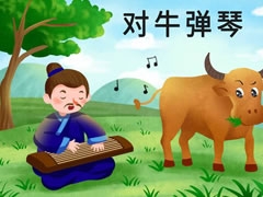 對(duì)牛彈琴兒童插畫
