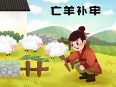 亡羊補(bǔ)牢兒童插畫