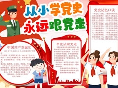 從小學(xué)黨史永遠(yuǎn)跟黨走手抄報(bào)模板