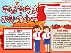 學(xué)百年黨史做先鋒少年手抄報(bào)模板