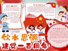 建黨一百周年手抄報(bào)內(nèi)容模板