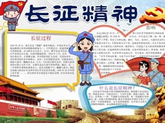 長(zhǎng)征精神手抄報(bào)內(nèi)容模板