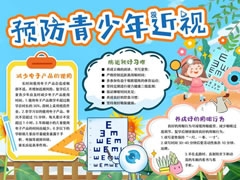 預(yù)防青少年近視手抄報(bào)模板