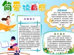 簡(jiǎn)愛(ài)讀后感手抄報(bào)模板