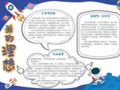 我的理想手抄報內(nèi)容模板
