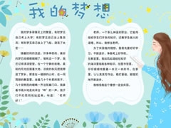 我的夢想手抄報內(nèi)容模板