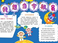 我想當(dāng)宇航員手抄報內(nèi)容模板