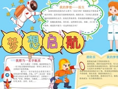 夢想啟航手抄報內(nèi)容模板