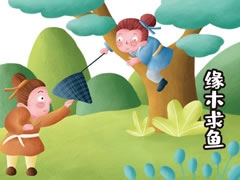 緣木求魚(yú)兒童插畫